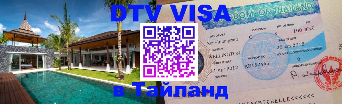 DTV Visa Thailand — прайс и условия, виза без дополнительных документов - 