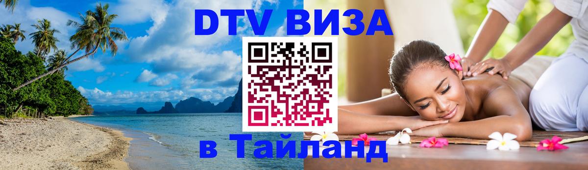 Сколько стоит виза DTV в Тайланд 