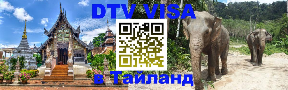 VISA в Тайланд для удалёнщиков Душанбе 